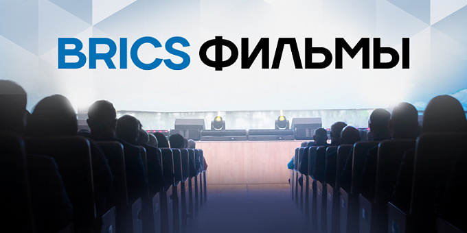BRICS Фильмы